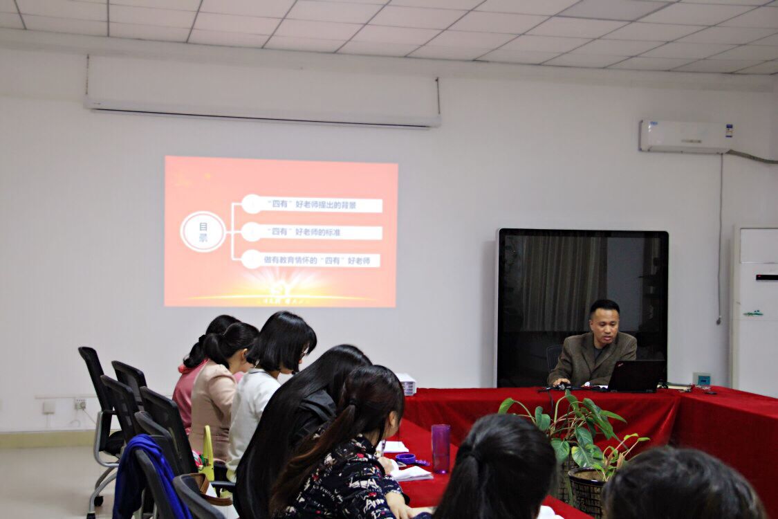 王功名书记为我院教师讲关于“做四有好老师”党课