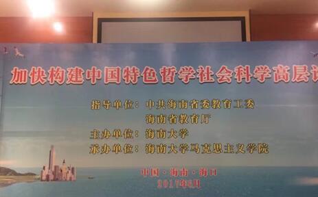 我院教师参加“加快构建中国特色哲学社会科学”高层论坛