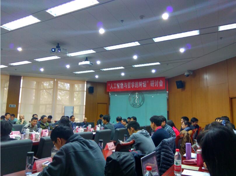 我校教师赴人民大学参加“人工智能与哲学的跨学科对话”研讨会